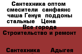   Сантехника оптом: смесители, санфаянс, чаша Генуя, поддоны стальные › Цена ­ 100 - Все города Строительство и ремонт » Сантехника   . Адыгея респ.,Адыгейск г.